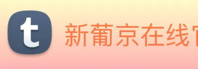 新葡京在线官网 logo